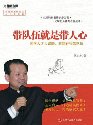 cover image of 带队伍就是带人心